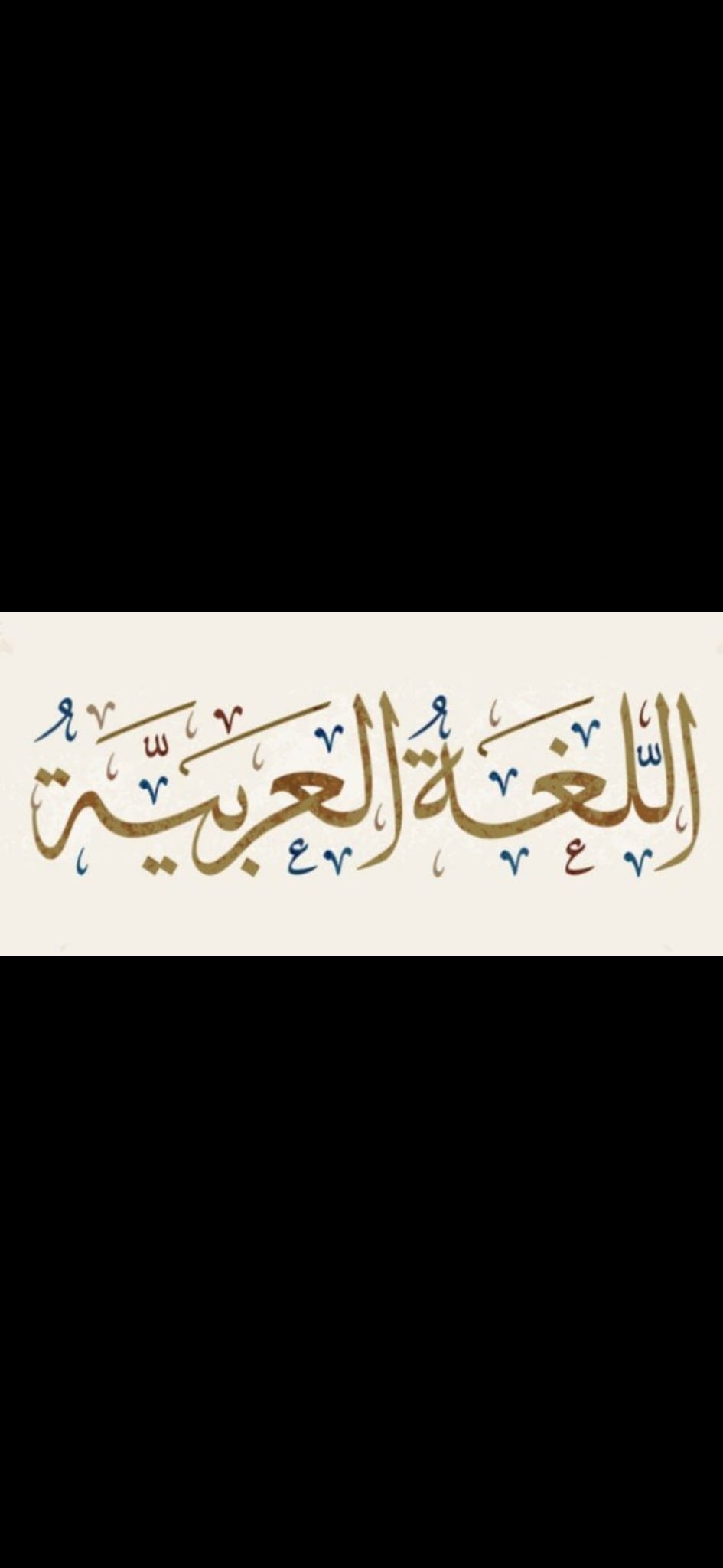 اللغة العربية -المرحلة الثانوية
